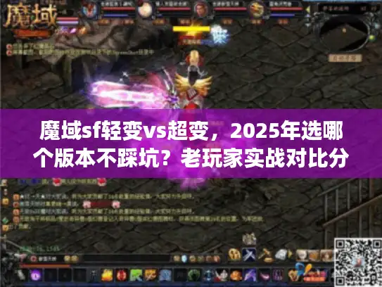魔域sf轻变vs超变,2025年选哪个版本不踩坑?老玩家实战对比分析 魔域sf轻变vs超变,2025年选哪个版本不踩坑?老玩家实战对比分析