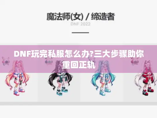 DNF玩完私服怎么办?三大步骤助你重回正轨 DNF玩完私服怎么办?三大步骤助你重回正轨