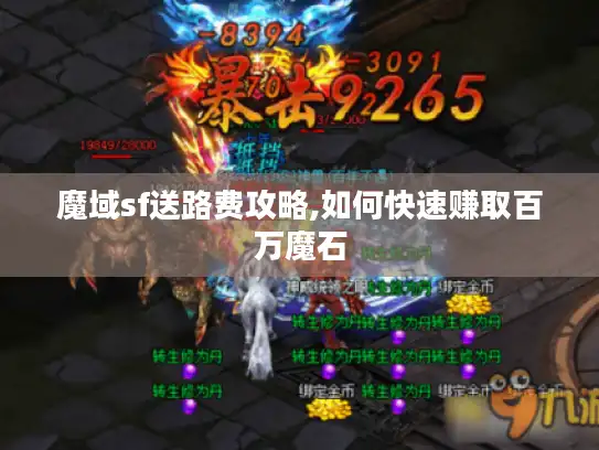 魔域sf送路费攻略,如何快速赚取百万魔石 魔域sf送路费攻略,如何快速赚取百万魔石
