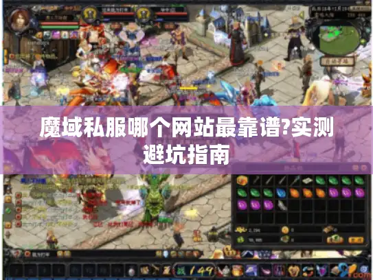 魔域私服哪个网站最靠谱?实测避坑指南 魔域私服哪个网站最靠谱?实测避坑指南