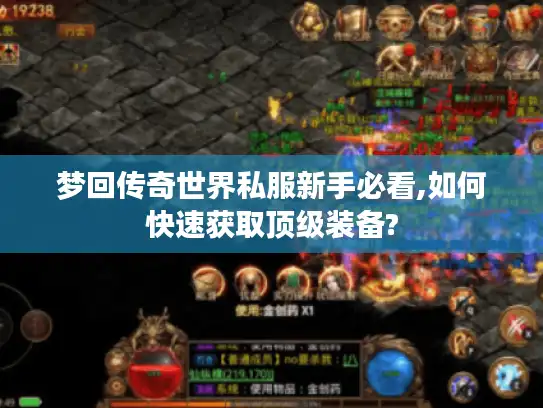 梦回传奇世界私服新手必看,如何快速获取顶级装备? 梦回传奇世界私服新手必看,如何快速获取顶级装备?