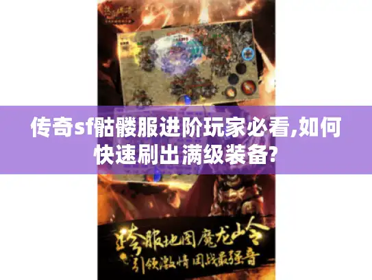 传奇sf骷髅服进阶玩家必看,如何快速刷出满级装备?