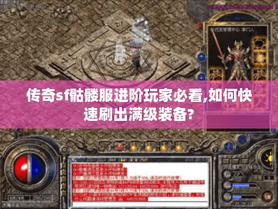 传奇sf骷髅服进阶玩家必看,如何快速刷出满级装备?
