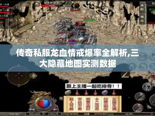 传奇私服龙血情戒爆率全解析,三大隐藏地图实测数据 传奇私服龙血情戒爆率全解析,三大隐藏地图实测数据