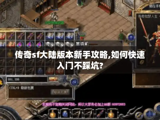 传奇sf大陆版本新手攻略,如何快速入门不踩坑? 传奇sf大陆版本新手攻略,如何快速入门不踩坑?
