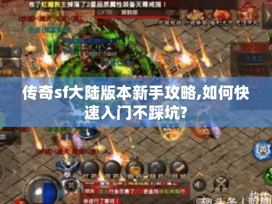传奇sf大陆版本新手攻略,如何快速入门不踩坑? 传奇sf大陆版本新手攻略,如何快速入门不踩坑?