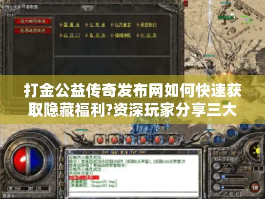 打金公益传奇发布网如何快速获取隐藏福利?资深玩家分享三大技巧