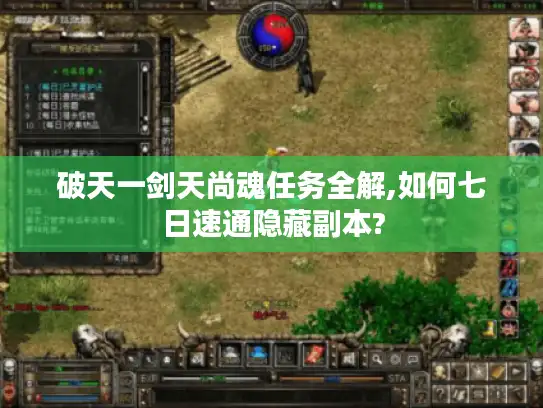 破天一剑天尚魂任务全解,如何七日速通隐藏副本? 破天一剑天尚魂任务全解,如何七日速通隐藏副本?