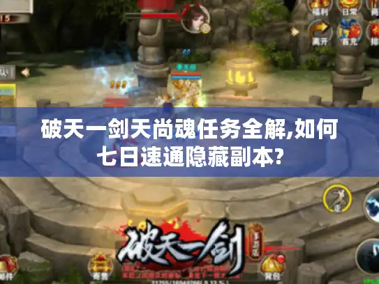 破天一剑天尚魂任务全解,如何七日速通隐藏副本? 破天一剑天尚魂任务全解,如何七日速通隐藏副本?