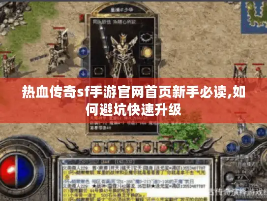热血传奇sf手游官网首页新手必读,如何避坑快速升级