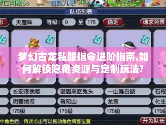 梦幻古龙私服指令进阶指南,如何解锁隐藏资源与定制玩法?
