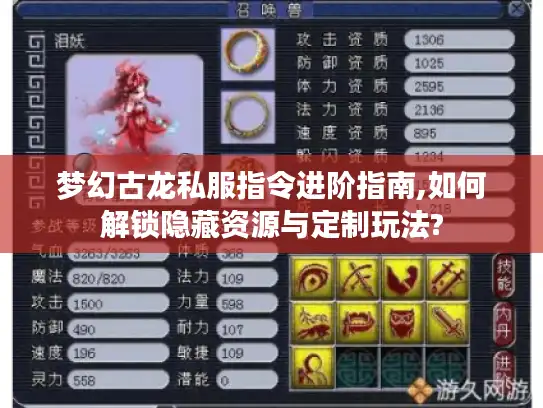 梦幻古龙私服指令进阶指南,如何解锁隐藏资源与定制玩法?