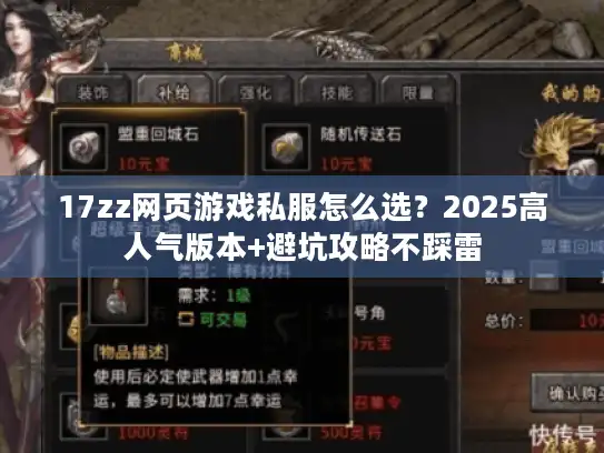17zz网页游戏私服怎么选？2025高人气版本+避坑攻略不踩雷