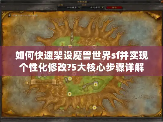 如何快速架设魔兽世界sf并实现个性化修改?5大核心步骤详解