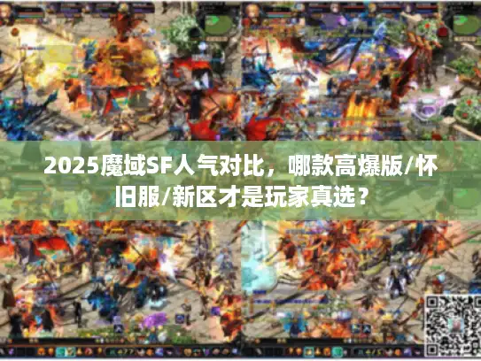 2025魔域SF人气对比，哪款高爆版/怀旧服/新区才是玩家真选？