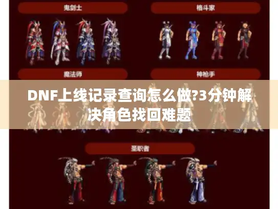 DNF上线记录查询怎么做?3分钟解决角色找回难题 DNF上线记录查询怎么做?3分钟解决角色找回难题