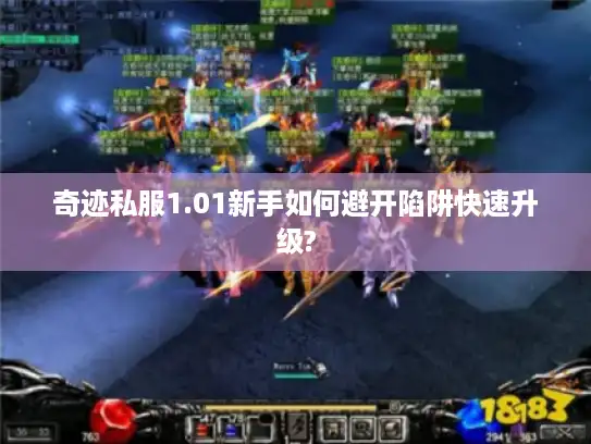 奇迹私服1.01新手如何避开陷阱快速升级?
