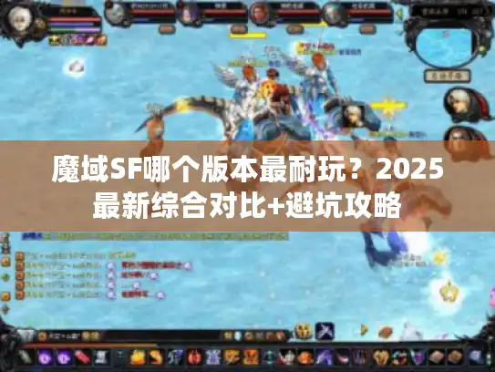 魔域SF哪个版本最耐玩？2025最新综合对比+避坑攻略
