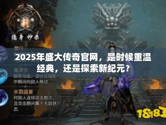 2025年盛大传奇官网，是时候重温经典，还是探索新纪元？