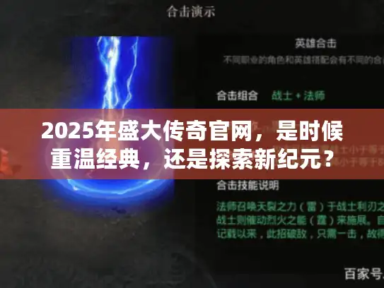 2025年盛大传奇官网，是时候重温经典，还是探索新纪元？