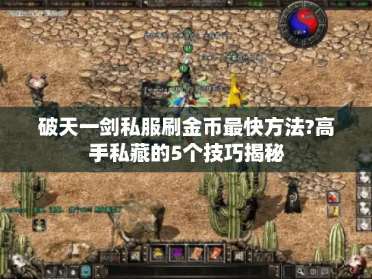 破天一剑私服刷金币最快方法?高手私藏的5个技巧揭秘