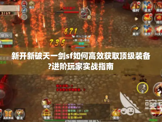 新开新破天一剑sf如何高效获取顶级装备?进阶玩家实战指南