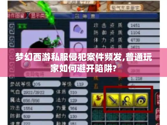 梦幻西游私服侵犯案件频发,普通玩家如何避开陷阱?
