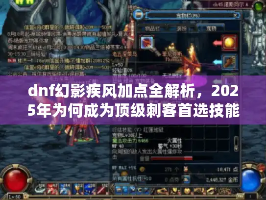 dnf幻影疾风加点全解析，2025年为何成为顶级刺客首选技能？