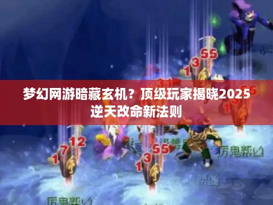 梦幻网游暗藏玄机？顶级玩家揭晓2025逆天改命新法则