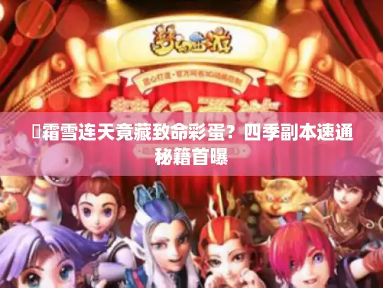 ❄霜雪连天竟藏致命彩蛋?四季副本速通秘籍首曝 ❄霜雪连天竟藏致命彩蛋?四季副本速通秘籍首曝