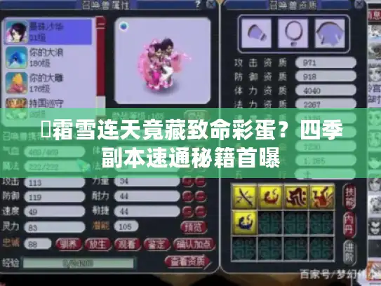 ❄霜雪连天竟藏致命彩蛋?四季副本速通秘籍首曝 ❄霜雪连天竟藏致命彩蛋?四季副本速通秘籍首曝