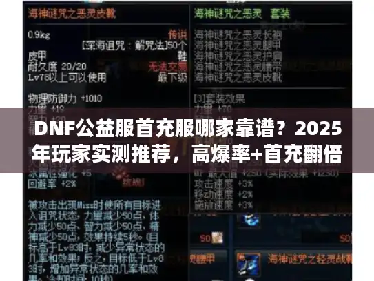 DNF公益服首充服哪家靠谱？2025年玩家实测推荐，高爆率+首充翻倍的真福利服