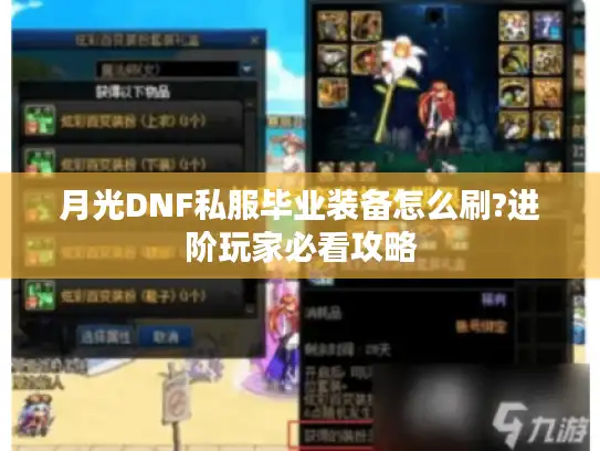 月光DNF私服毕业装备怎么刷?进阶玩家必看攻略 月光DNF私服毕业装备怎么刷?进阶玩家必看攻略