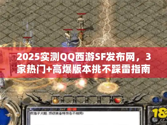 2025实测QQ西游SF发布网,3家热门+高爆版本挑不踩雷指南 2025实测QQ西游SF发布网,3家热门+高爆版本挑不踩雷指南