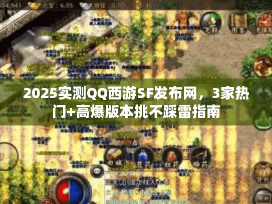2025实测QQ西游SF发布网,3家热门+高爆版本挑不踩雷指南 2025实测QQ西游SF发布网,3家热门+高爆版本挑不踩雷指南