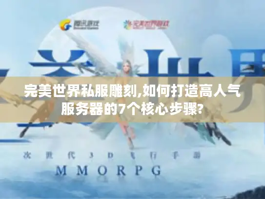 完美世界私服雕刻,如何打造高人气服务器的7个核心步骤?