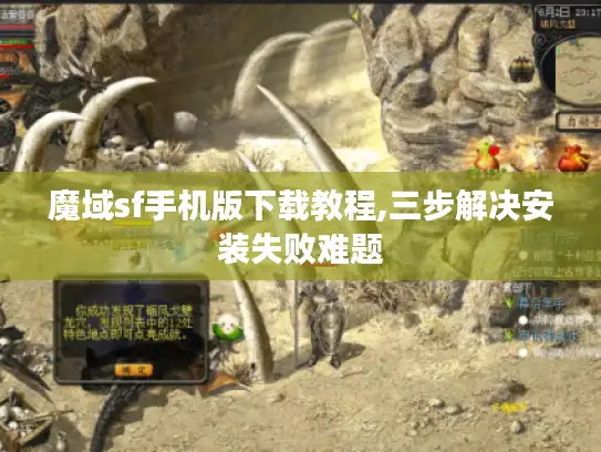 魔域sf手机版下载教程,三步解决安装失败难题