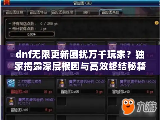 dnf无限更新困扰万千玩家?独家揭露深层根因与高效终结秘籍 dnf无限更新困扰万千玩家?独家揭露深层根因与高效终结秘籍