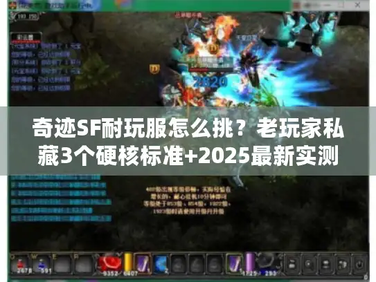 奇迹SF耐玩服怎么挑？老玩家私藏3个硬核标准+2025最新实测推荐