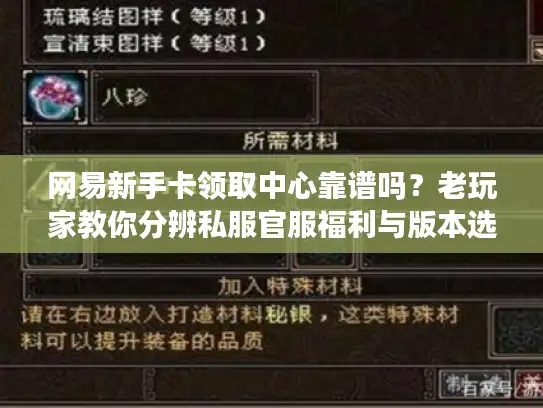 网易新手卡领取中心靠谱吗？老玩家教你分辨私服官服福利与版本选法