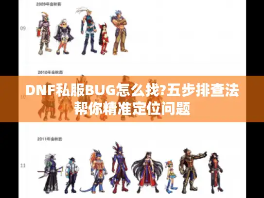 DNF私服BUG怎么找?五步排查法帮你精准定位问题