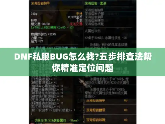 DNF私服BUG怎么找?五步排查法帮你精准定位问题
