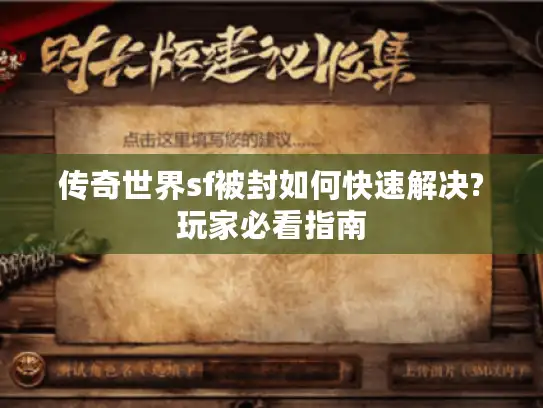 传奇世界sf被封如何快速解决?玩家必看指南
