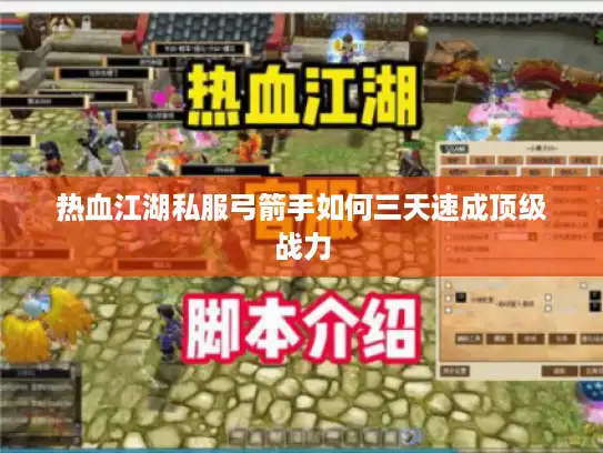 热血江湖私服弓箭手如何三天速成顶级战力 热血江湖私服弓箭手如何三天速成顶级战力