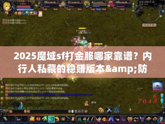 2025魔域sf打金服哪家靠谱?内行人私藏的稳赚版本&防骗技巧 2025魔域sf打金服哪家靠谱?内行人私藏的稳赚版本&防骗技巧