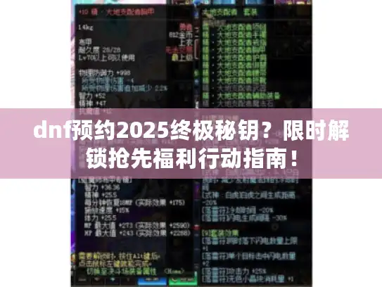 dnf预约2025终极秘钥？限时解锁抢先福利行动指南！