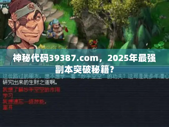神秘代码39387.com,2025年最强副本突破秘籍? 神秘代码39387.com,2025年最强副本突破秘籍?
