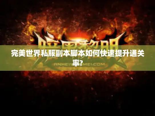 完美世界私服副本脚本如何快速提升通关率?