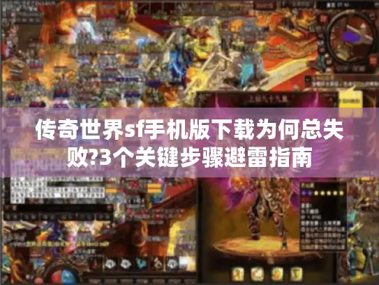 传奇世界sf手机版下载为何总失败?3个关键步骤避雷指南