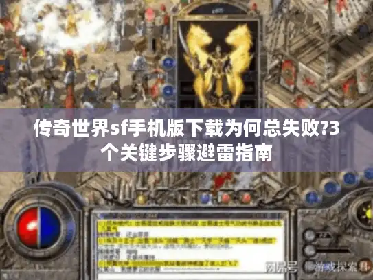 传奇世界sf手机版下载为何总失败?3个关键步骤避雷指南